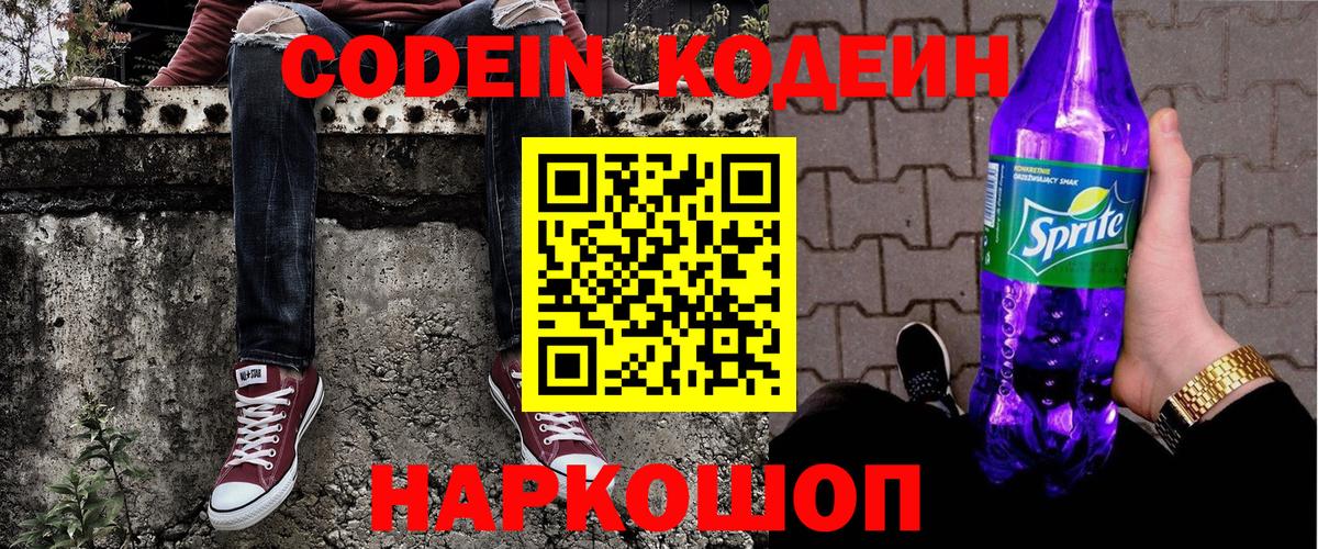 Спасск-Дальний  Кодеиновый сироп Lean Purple Drank  Вход с VPN  Кодеиновый сироп Lean напиток Lean (лин) 